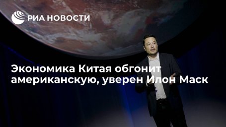 Экономика Китая обгонит американскую, уверен Илон Маск