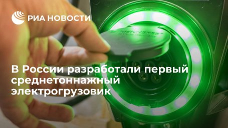 В России разработали первый среднетоннажный электрогрузовик