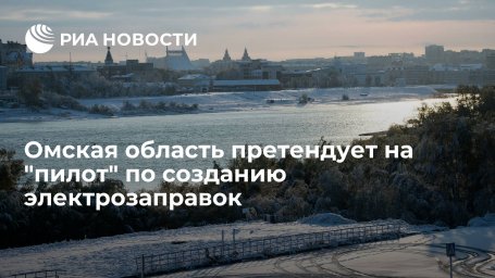 Омская область претендует на "пилот" по созданию электрозаправок
