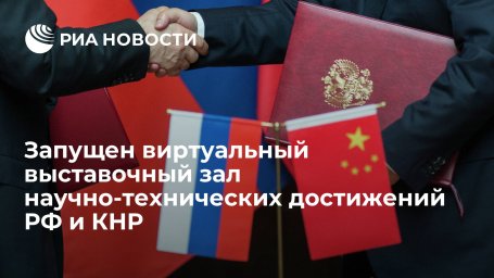 Запущен виртуальный выставочный зал научно-технических достижений РФ и КНР